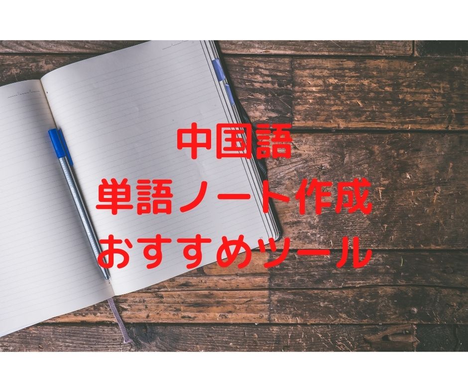 中国語 単語ノート作成 おすすめツール スマ単 Guiblo グイブロ