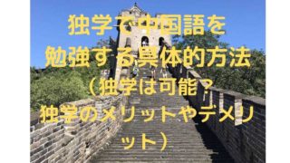 独学で中国語を勉強する具体的方法（独学は可能？独学のメリットデメリット）